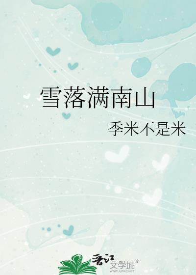 雪落滿南山