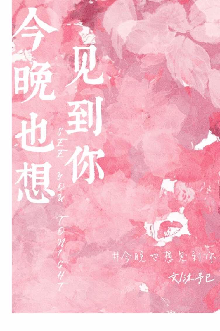今晚也想見到你