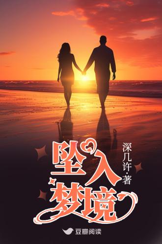 墜入夢境
