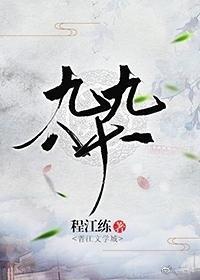 九九八十一