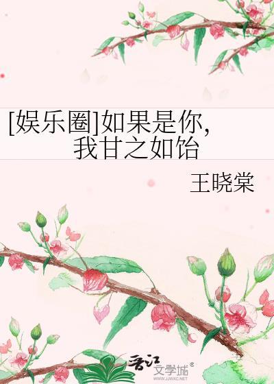 [娛樂圈]如果是你，我甘之如饴