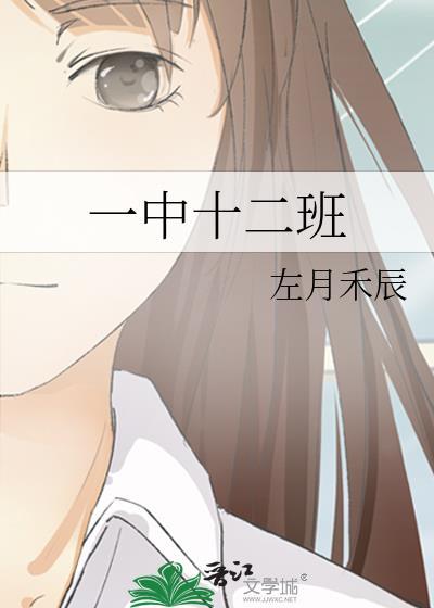 一中十二班