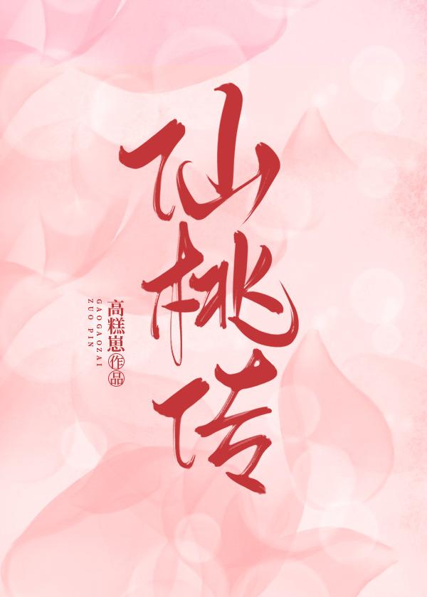 仙桃傳