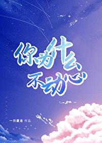 你為什麽不動心