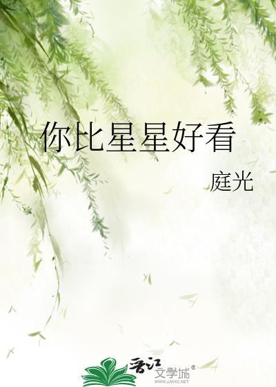 你比星星好看