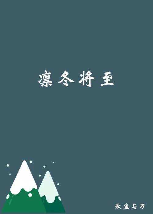 凜冬将至