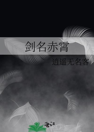 劍名赤霄