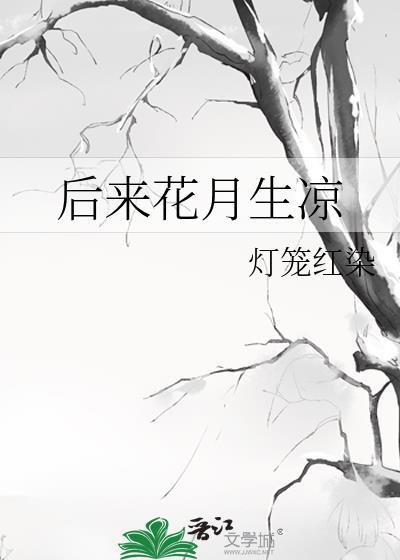 後來花月生涼