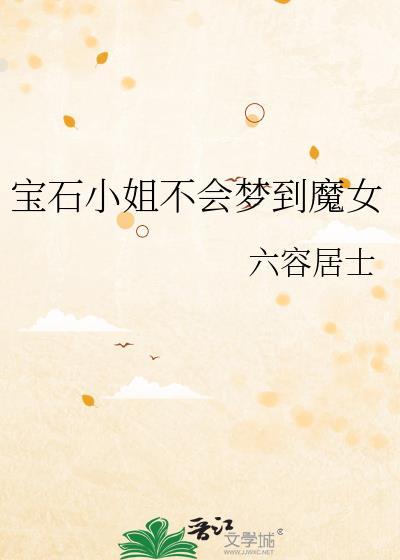 寶石小姐不會夢到魔女