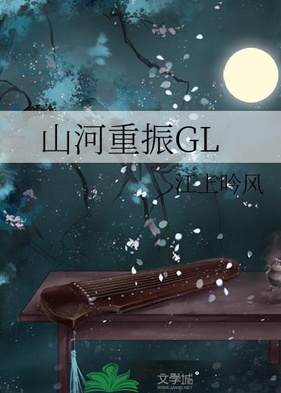 山河重振GL