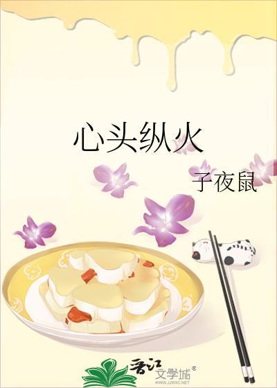 心頭縱火