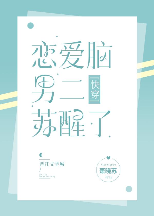 戀愛腦男二蘇醒了[快穿]