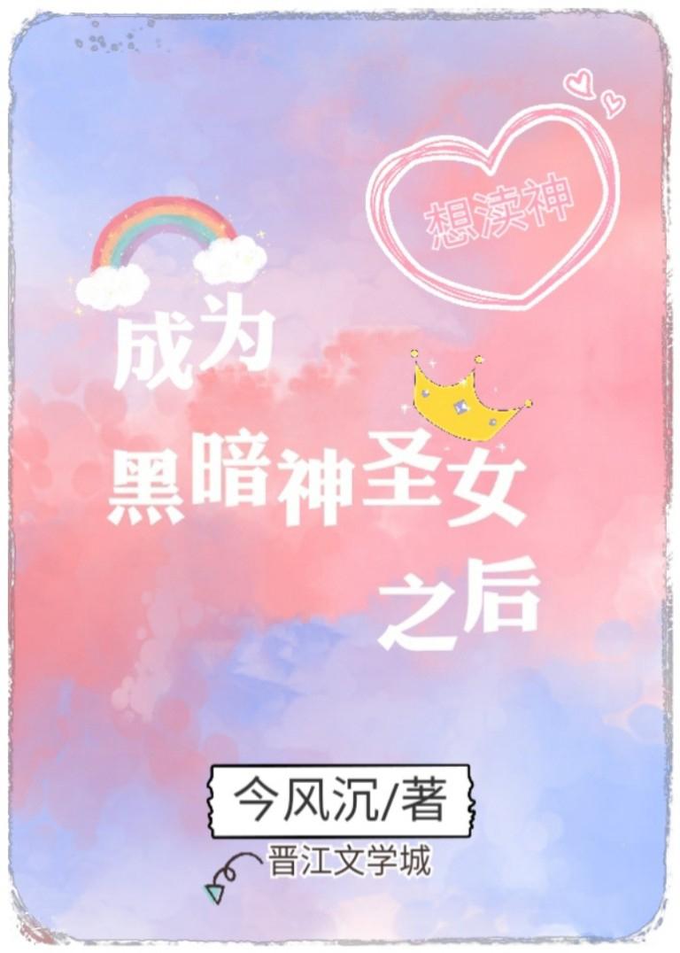 成為黑暗神聖女之後