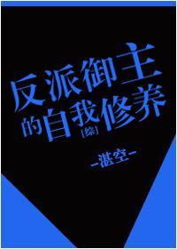 [綜]反派禦主的自我修養