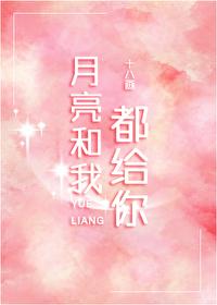 月亮和我都給你
