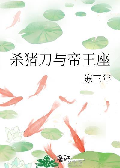 殺豬刀與帝王座