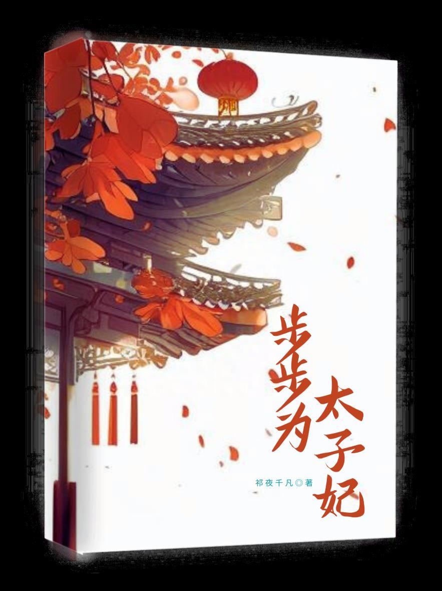 步步為太子妃