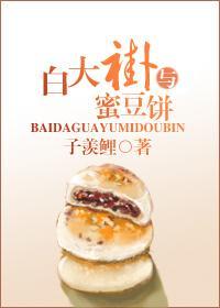 白大褂與蜜豆餅