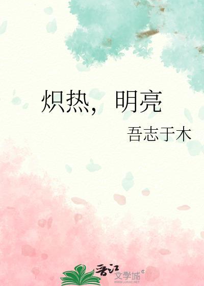 熾熱，明亮