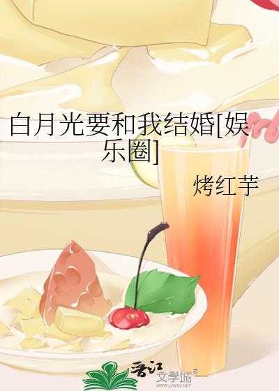 白月光要和我結婚[娛樂圈]