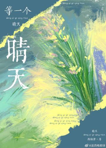 等一個晴天