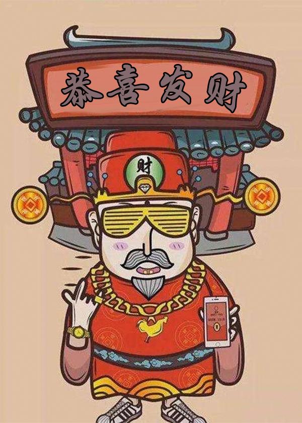 財神來敲我家門