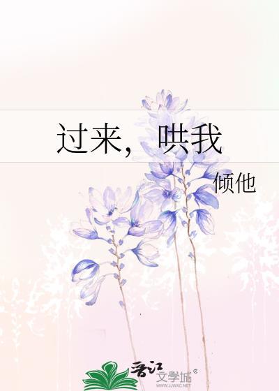 過來，哄我
