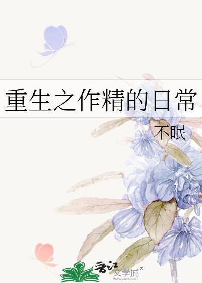重生之作精的日常