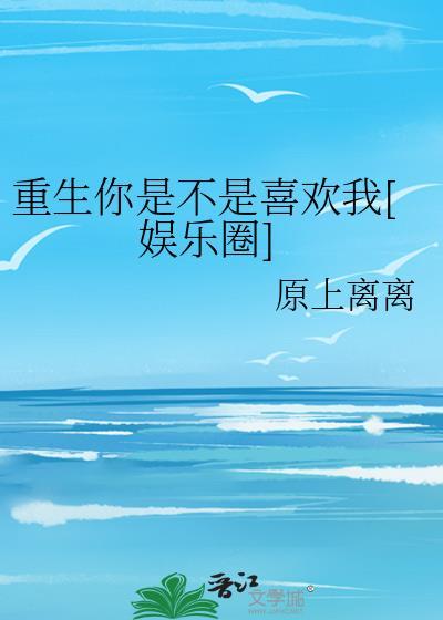 重生你是不是喜歡我[娛樂圈]