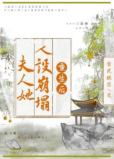 重生後夫人她人設崩塌