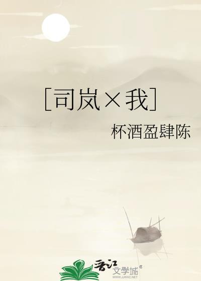 ［司岚×我］