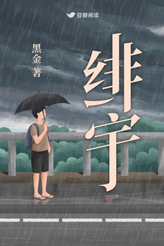 緋宇
