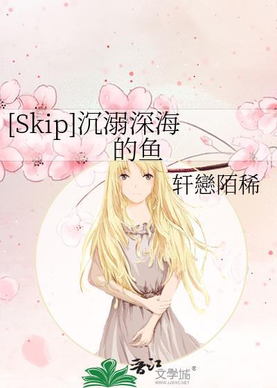 [Skip]沉溺深海的魚