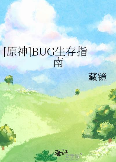 [原神]BUG生存指南