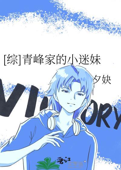 [綜]青峰家的小迷妹