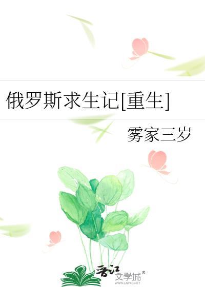俄羅斯求生記[重生]