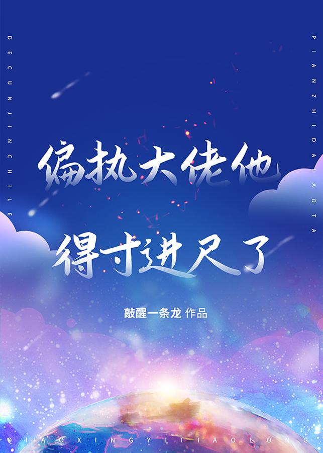 偏執大佬他得寸進尺了