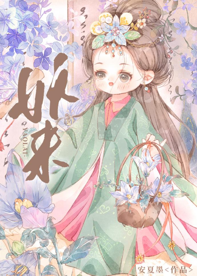 妖來