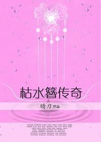 枯水簪傳奇