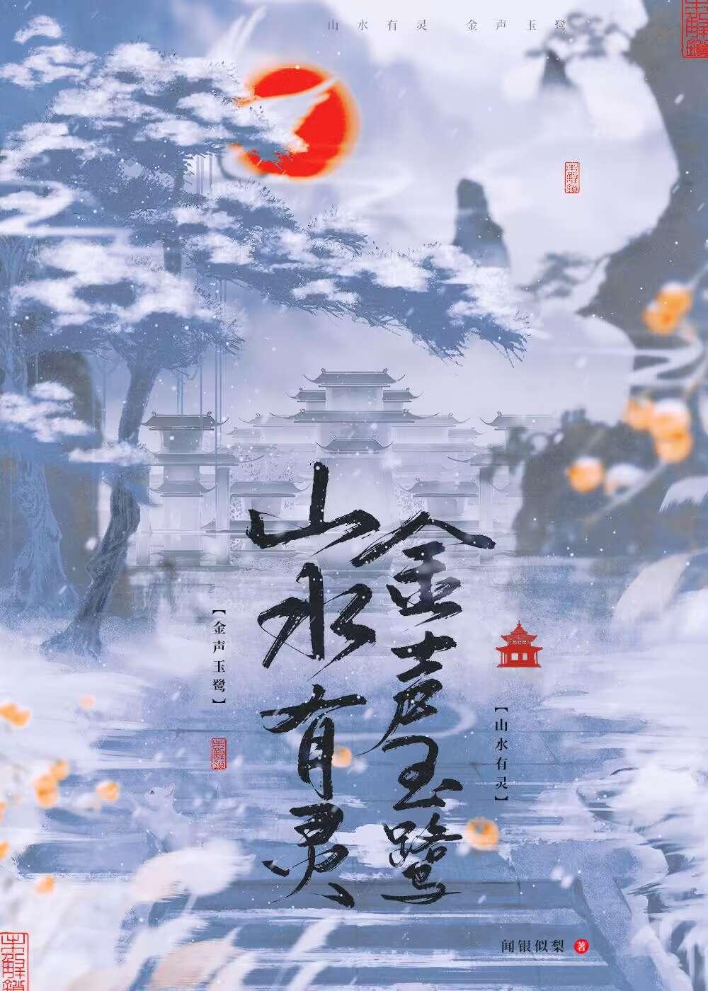 山水有靈 金聲玉鷺