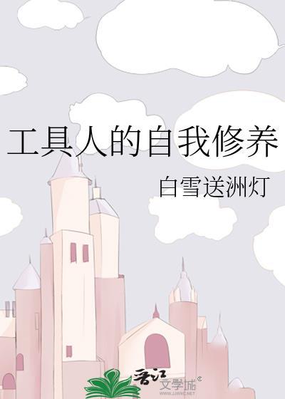 工具人的自我修養