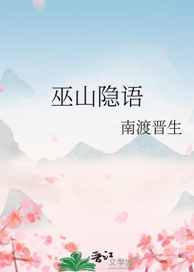 巫山隐語