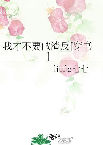 我才不要做渣反[穿書]