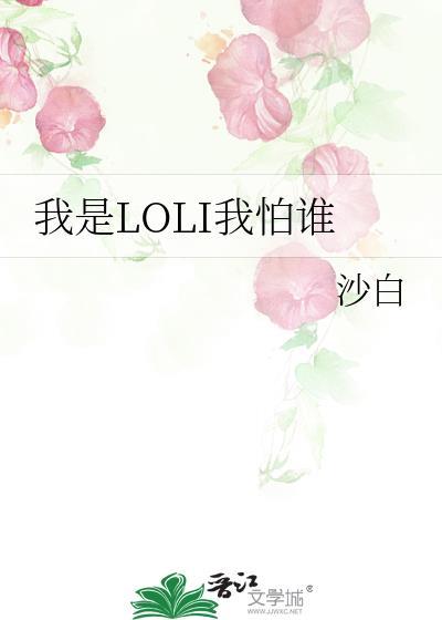 我是LOLI我怕誰