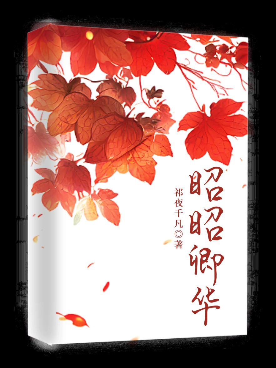 昭昭卿華