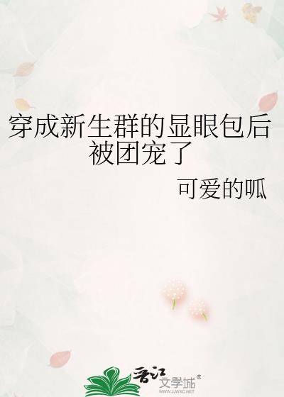 穿成新生群的顯眼包後被團寵了