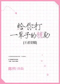 給你打一輩子的輔助[王者榮耀]