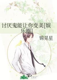 讨厭鬼能讓你變美[娛樂圈]