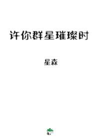 許你群星璀璨時