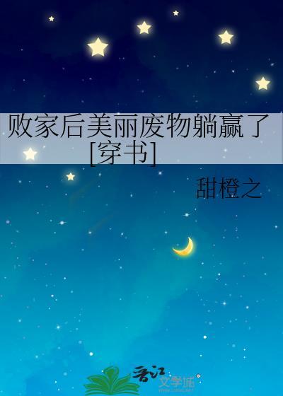 敗家後美麗廢物躺贏了[穿書]